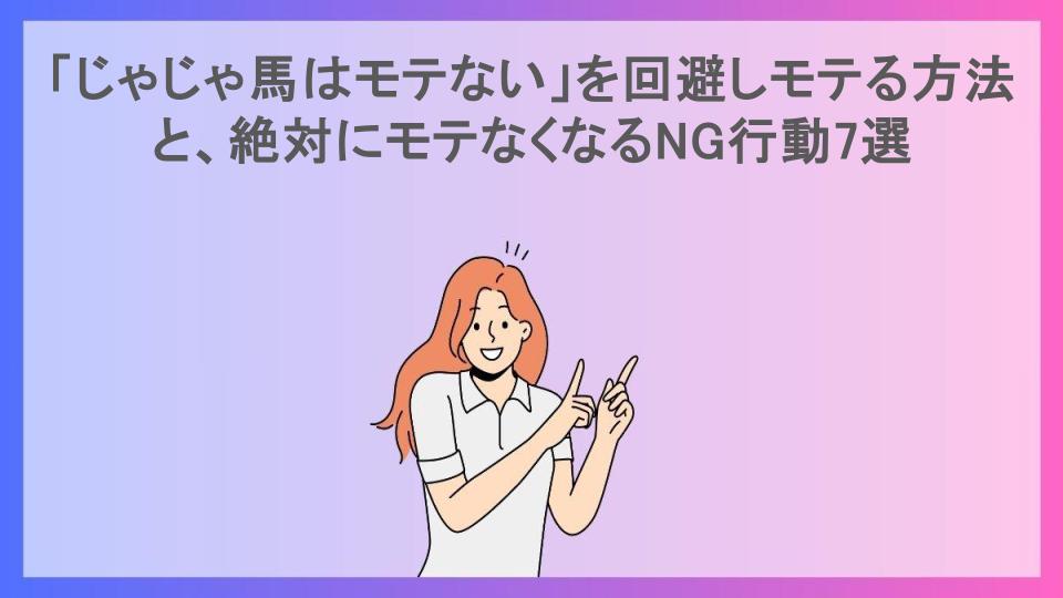 「じゃじゃ馬はモテない」を回避しモテる方法と、絶対にモテなくなるNG行動7選